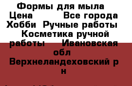 Формы для мыла › Цена ­ 250 - Все города Хобби. Ручные работы » Косметика ручной работы   . Ивановская обл.,Верхнеландеховский р-н